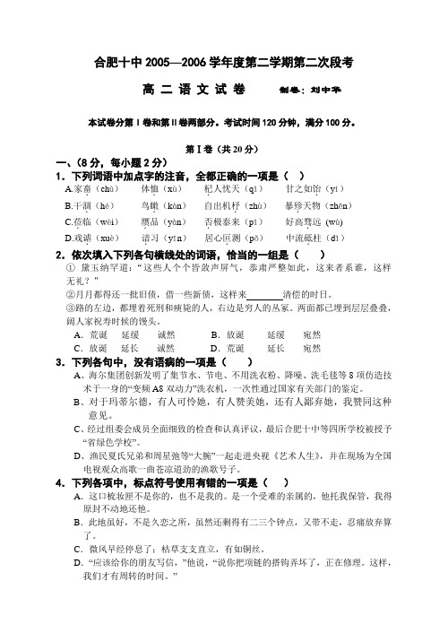 高二语文试卷合肥十中2005―2006学年度第二学期第二次段考