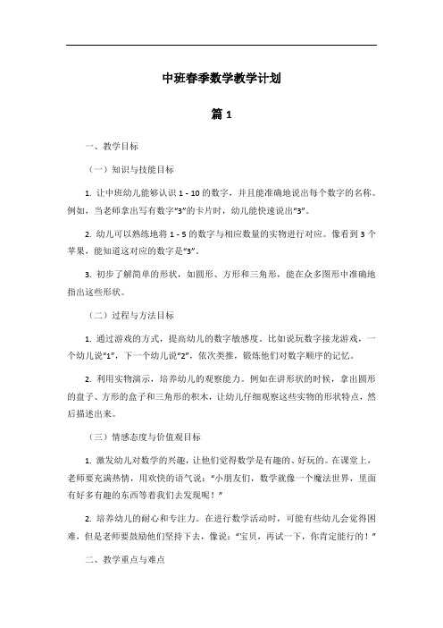 中班春季数学教学计划