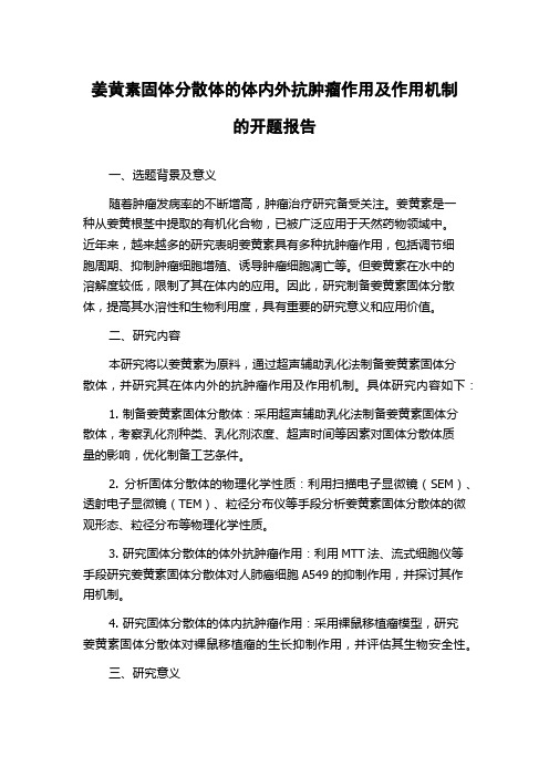 姜黄素固体分散体的体内外抗肿瘤作用及作用机制的开题报告