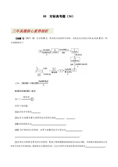 高考三年真题剖析  有机化学 (解析版)