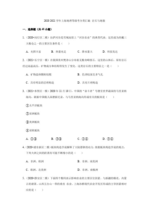 2020-2021学年上海地理等级考分类汇编--岩石与地貌