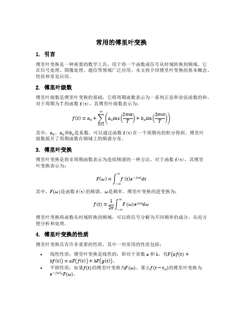 常用的傅里叶变换