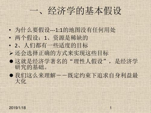 经济学的假设、基本概念和研究方法