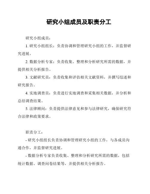 研究小组成员及职责分工