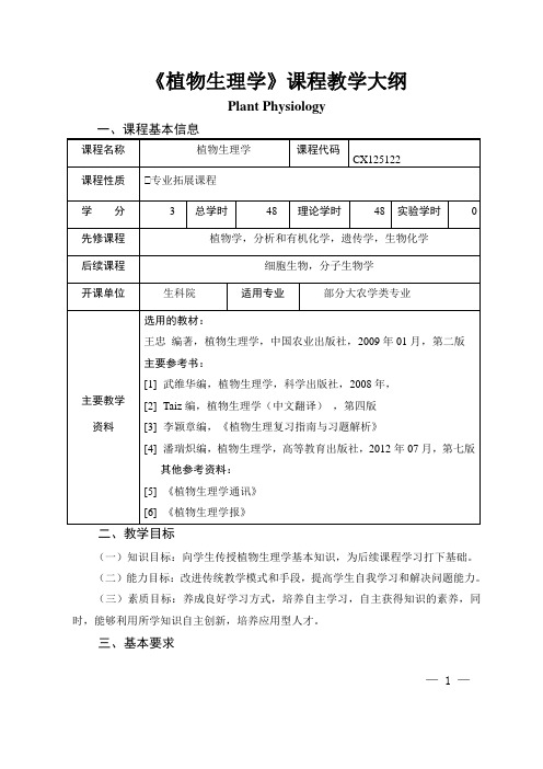 《植物生理学》课程教学大纲