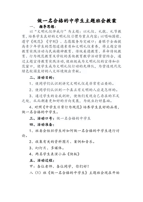 做一名合格的中学生主题班会教案