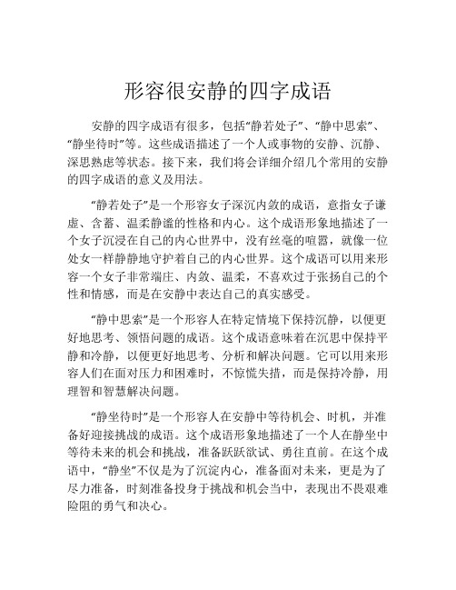 形容很安静的四字成语