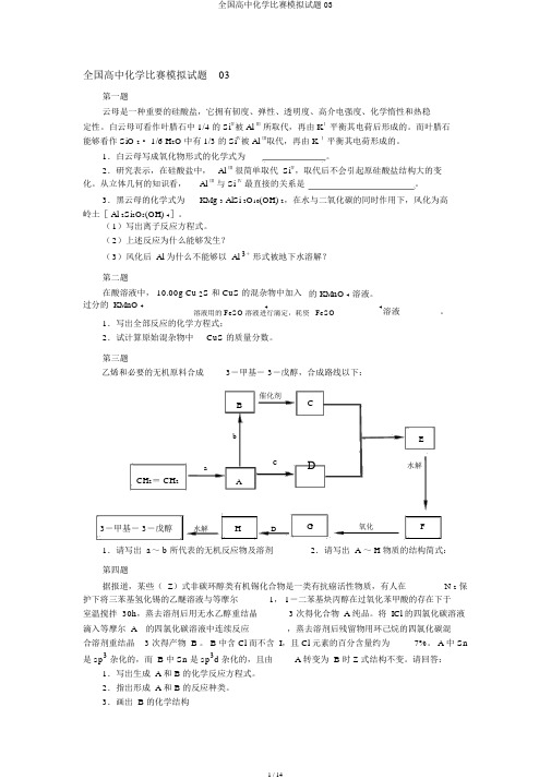 全国高中化学竞赛模拟题03