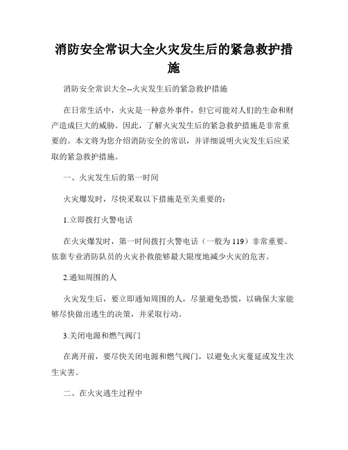 消防安全常识大全火灾发生后的紧急救护措施