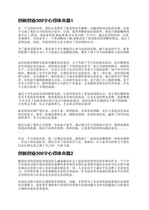 创新创业300字心得体会