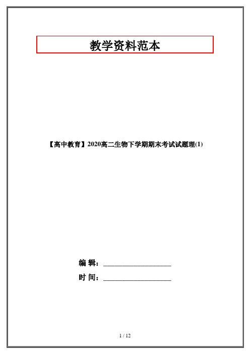 【高中教育】2020高二生物下学期期末考试试题理(1)