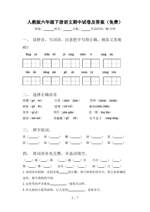 人教版六年级下册语文期中试卷及答案(免费)