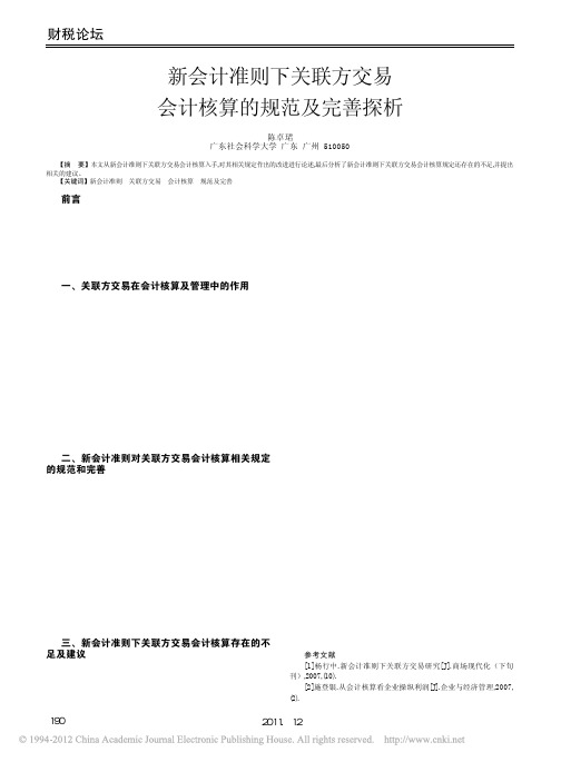 新会计准则下关联方交易会计核算的规范及完善探析_陈卓珺