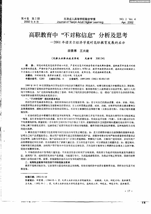 高职教育中“不对称信息”分析及思考——2001年诺贝尔经济学奖对高职教育发展的启示