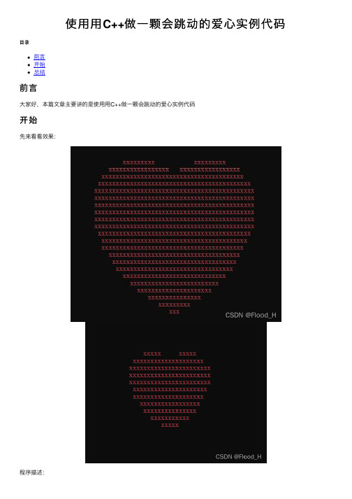 使用用C++做一颗会跳动的爱心实例代码