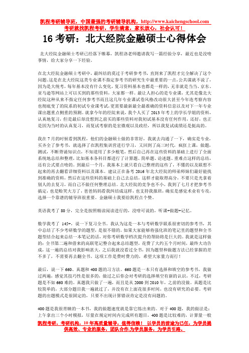 16考研:北大经院金融硕士心得体会