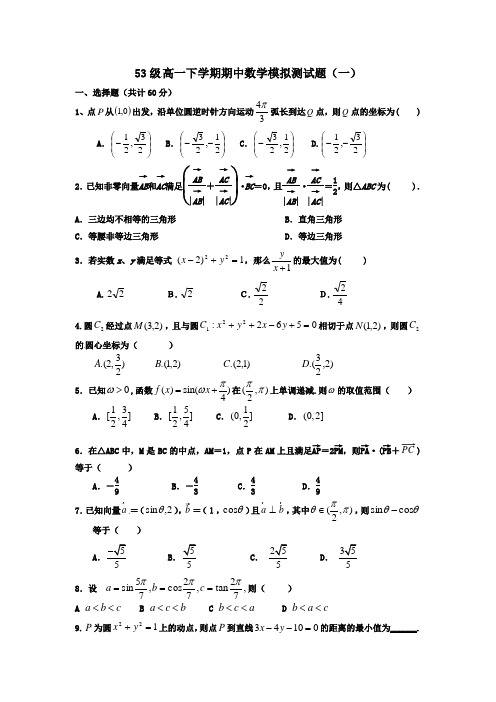 53级 高一下学期期中数学模拟测试题(一)