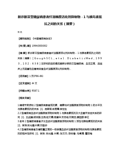 新诊断Ⅱ型糖尿病患者纤溶酶原活化剂抑制物－1与胰岛素抵抗之间的关系（摘要）