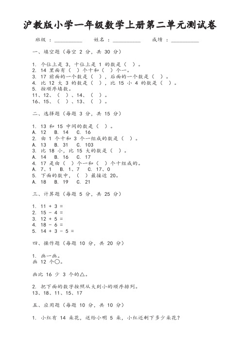 沪教版小学一年级数学上册第二单元测试卷