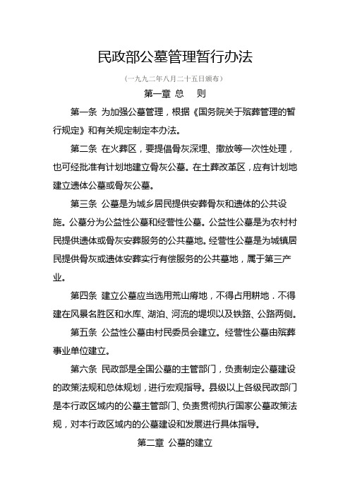 公墓管理暂行办法