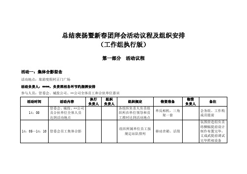 总结表彰暨新春团拜会活动议程及组织安排