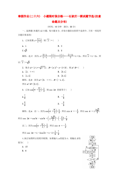 2018届高考数学二轮复习 寒假作业(二十六)小题限时保分练——石家庄一模试题节选(注意命题点分布)文