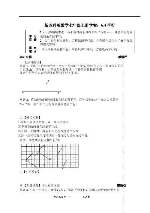 新苏科版数学七年级上册学案：6.4平行