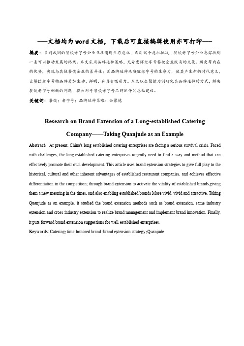 餐饮老字号企业的品牌延伸研究——以全聚德为例-毕业论文