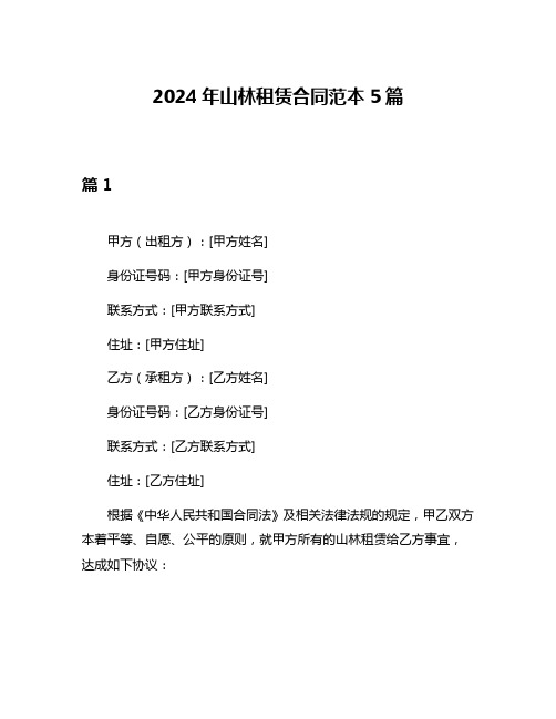 2024年山林租赁合同范本5篇