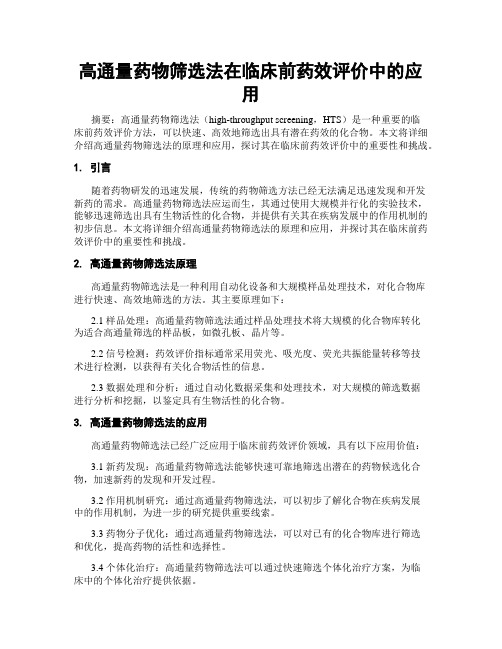 高通量药物筛选法在临床前药效评价中的应用