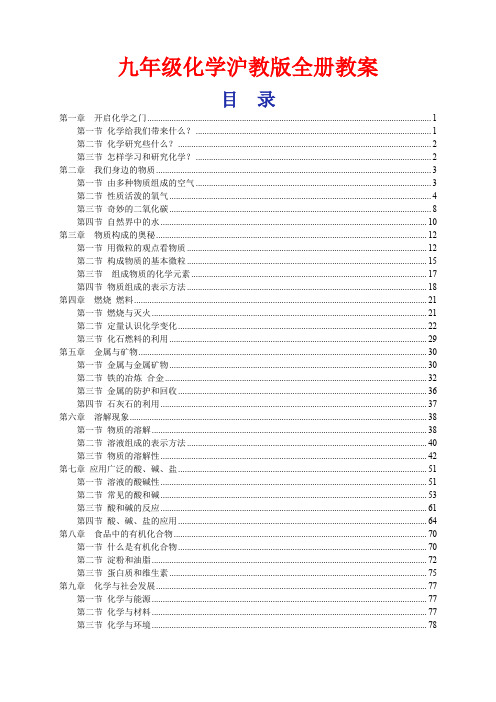 沪教版九年级化学全册精编教案精编