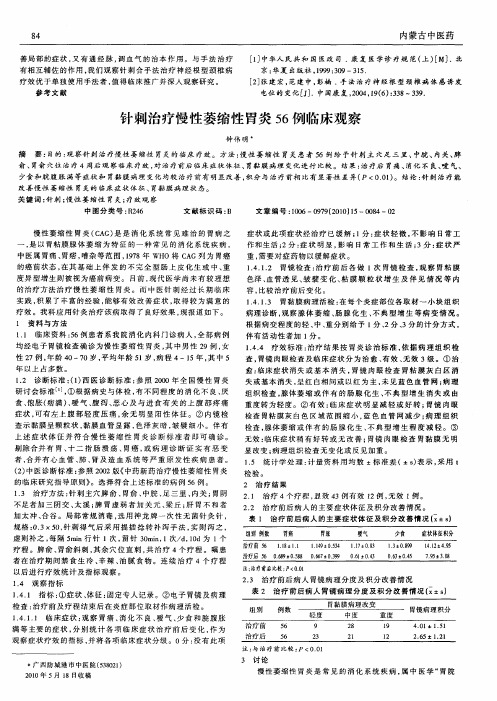 针刺治疗慢性萎缩性胃炎56例临床观察