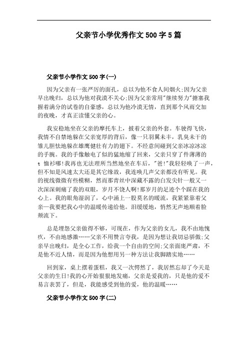 父亲节小学优秀作文500字5篇