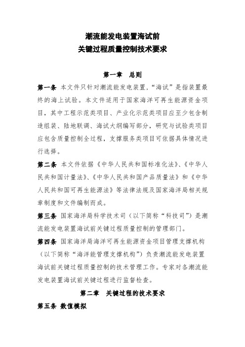 潮流能发电装置海试前  关键过程质量控制技术要求