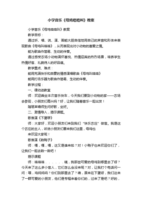 小学音乐《母鸡咯咯叫》教案