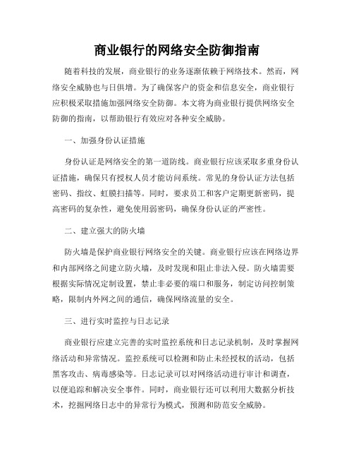 商业银行的网络安全防御指南