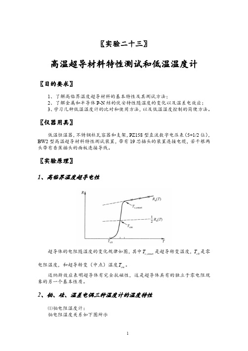 高温超导实验报告