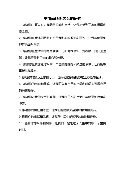 高情商感谢老公的语句