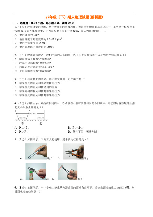 山西省大同市矿区十二校联考2014-2015学年八年级(下)期末物理试题(解析版)