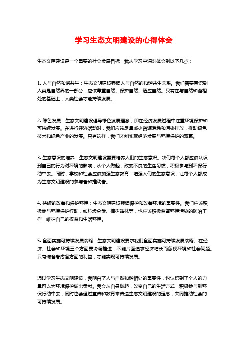 学习生态文明建设的心得体会