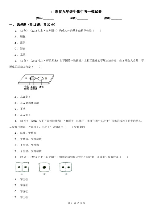 山东省九年级生物中考一模试卷