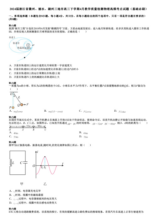 2024届浙江省衢州、丽水、湖州三地市高三下学期4月教学质量检测物理高频考点试题(基础必刷)