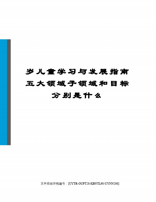 岁儿童学习与发展指南五大领域子领域和目标分别是什么