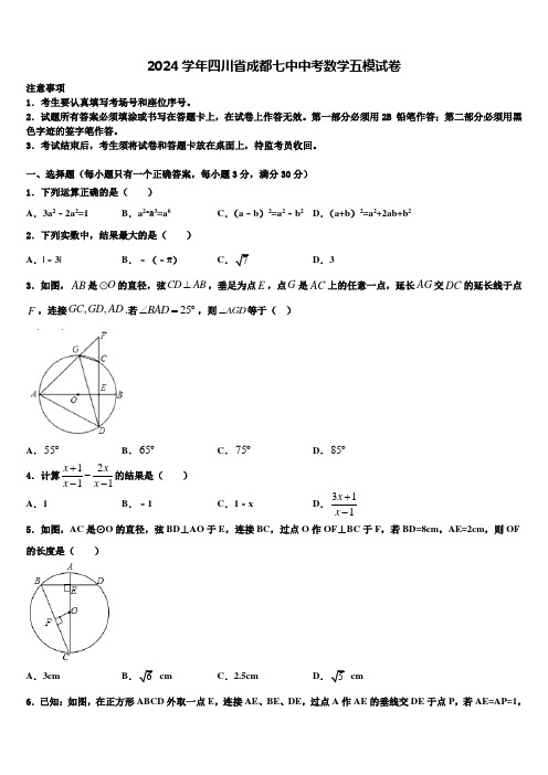 2024届四川省成都七中中考数学五模试卷含解析