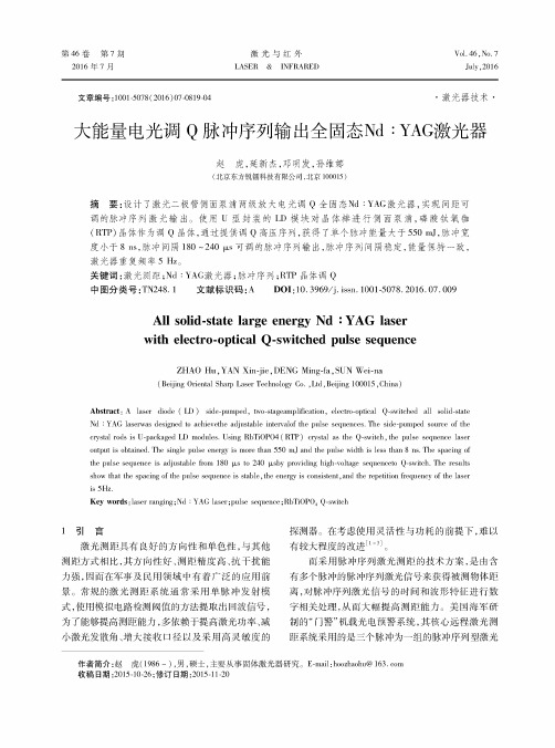 大能量电光调Q脉冲序列输出全固态Nd∶YAG激光器