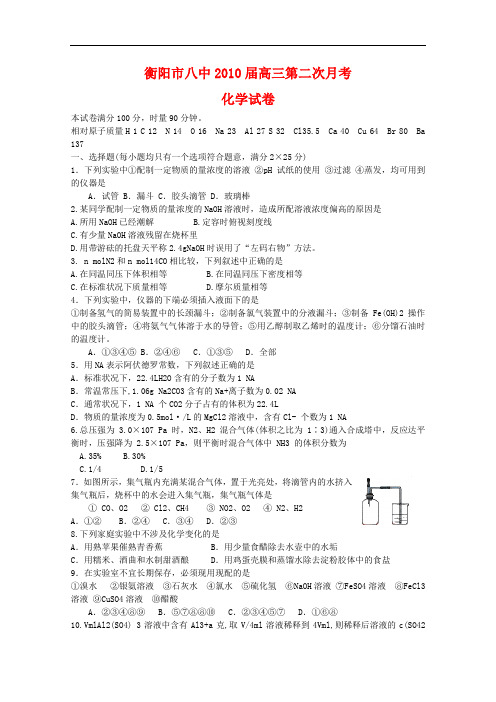 湖南省衡阳八中高三化学上学期第二次月考