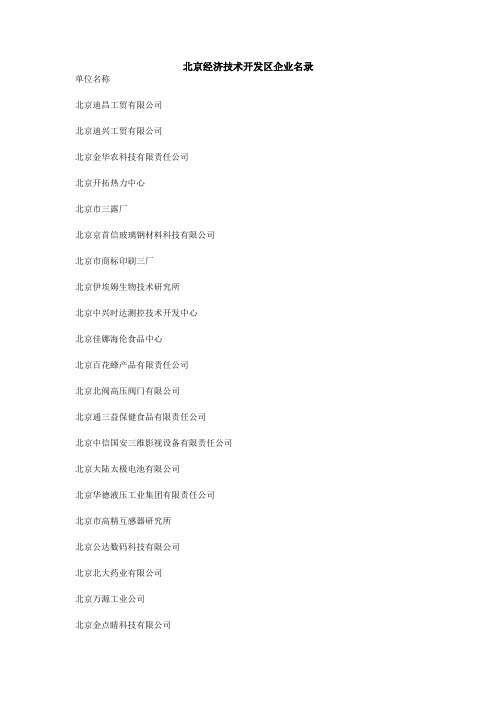 北京经济技术开发区企业名录doc-北京经济技术开发区企业