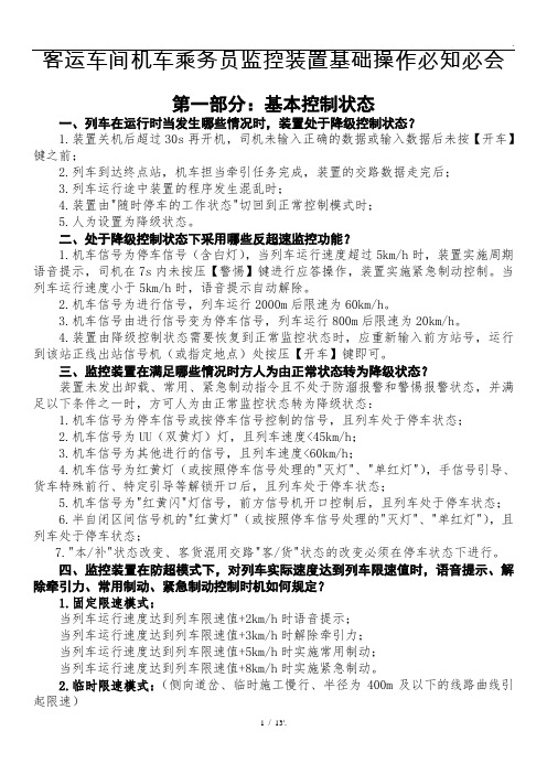 客运车间机车乘务员监控装置基础操作必知必会