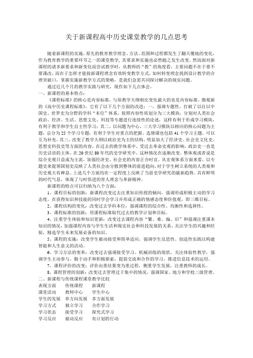 关于新课程高中历史课堂教学的几点思考