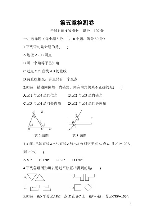 人教版七年级数学下册第五章章节综合检测卷及答案